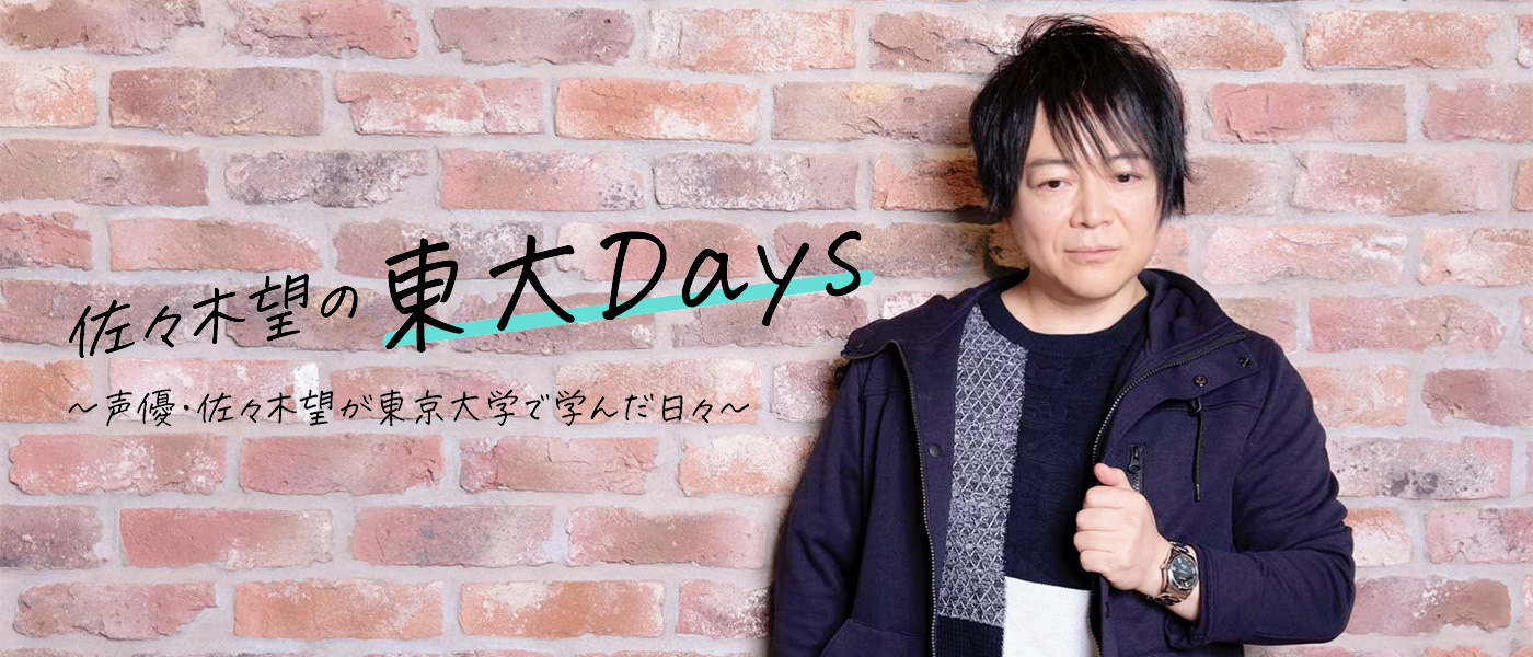 佐々木望の東大Days